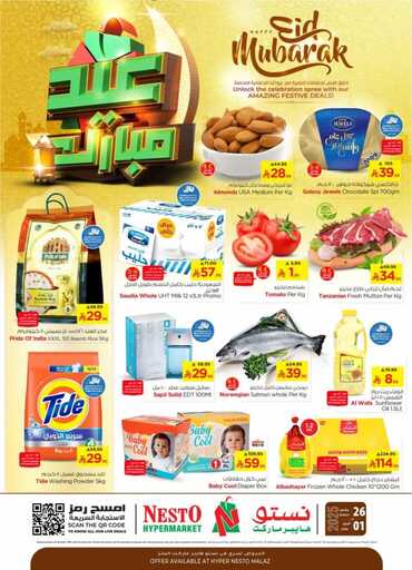 عروض نستو الرياض الاسبوعية من تاريخ 26 مارس 2025 - الموافق 26 رمضان 1446 عيد مبارك 1 عروض نستو الرياض