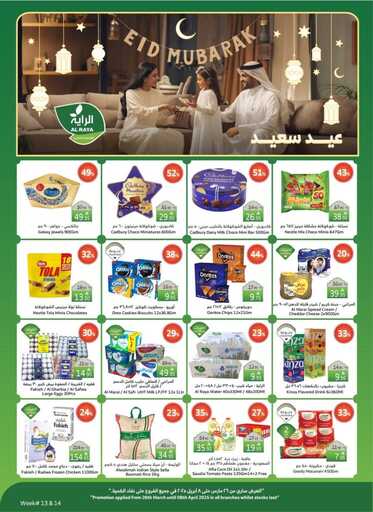 عروض الراية الاسبوعية من تاريخ 26 مارس 2025 - الموافق 26 رمضان 1446 عيدكم فرحة 1 عروض الراية