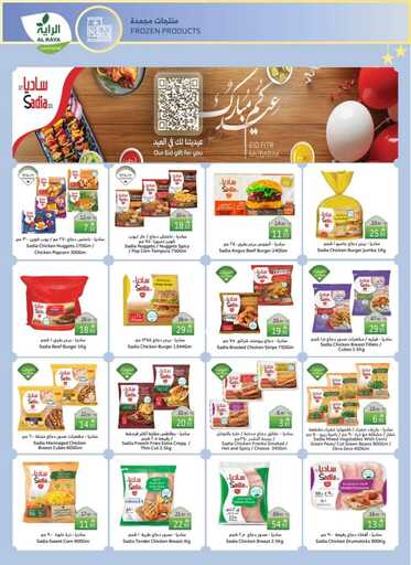 عروض الراية الاسبوعية من تاريخ 26 مارس 2025 - الموافق 26 رمضان 1446 عيدكم فرحة 10 FB IMG 1742974373992