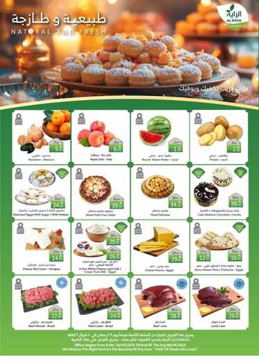 عروض الراية الاسبوعية من تاريخ 26 مارس 2025 - الموافق 26 رمضان 1446 عيدكم فرحة 24 FB IMG 1742974414098