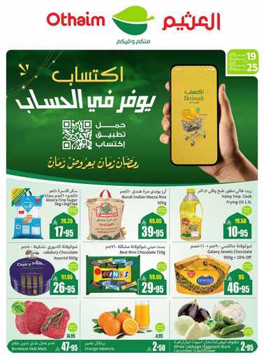 عروض العثيم