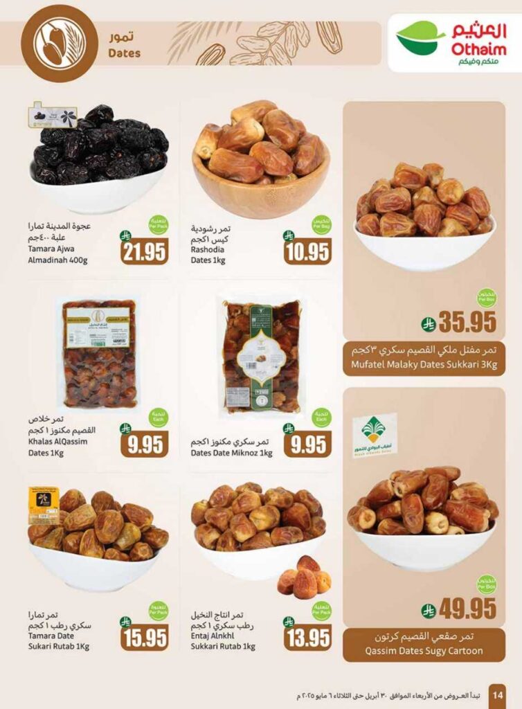عروض العثيم