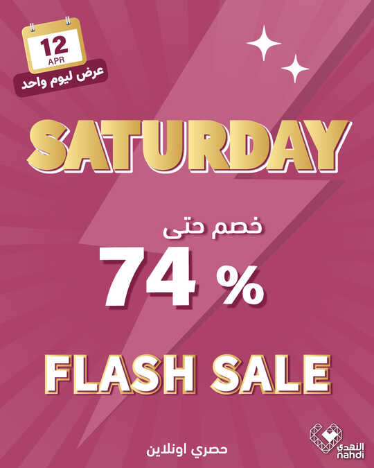 عروض صيدليات النهدي 