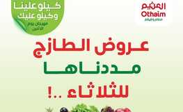 عروض العثيم