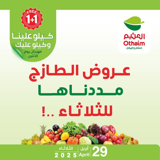 عروض العثيم