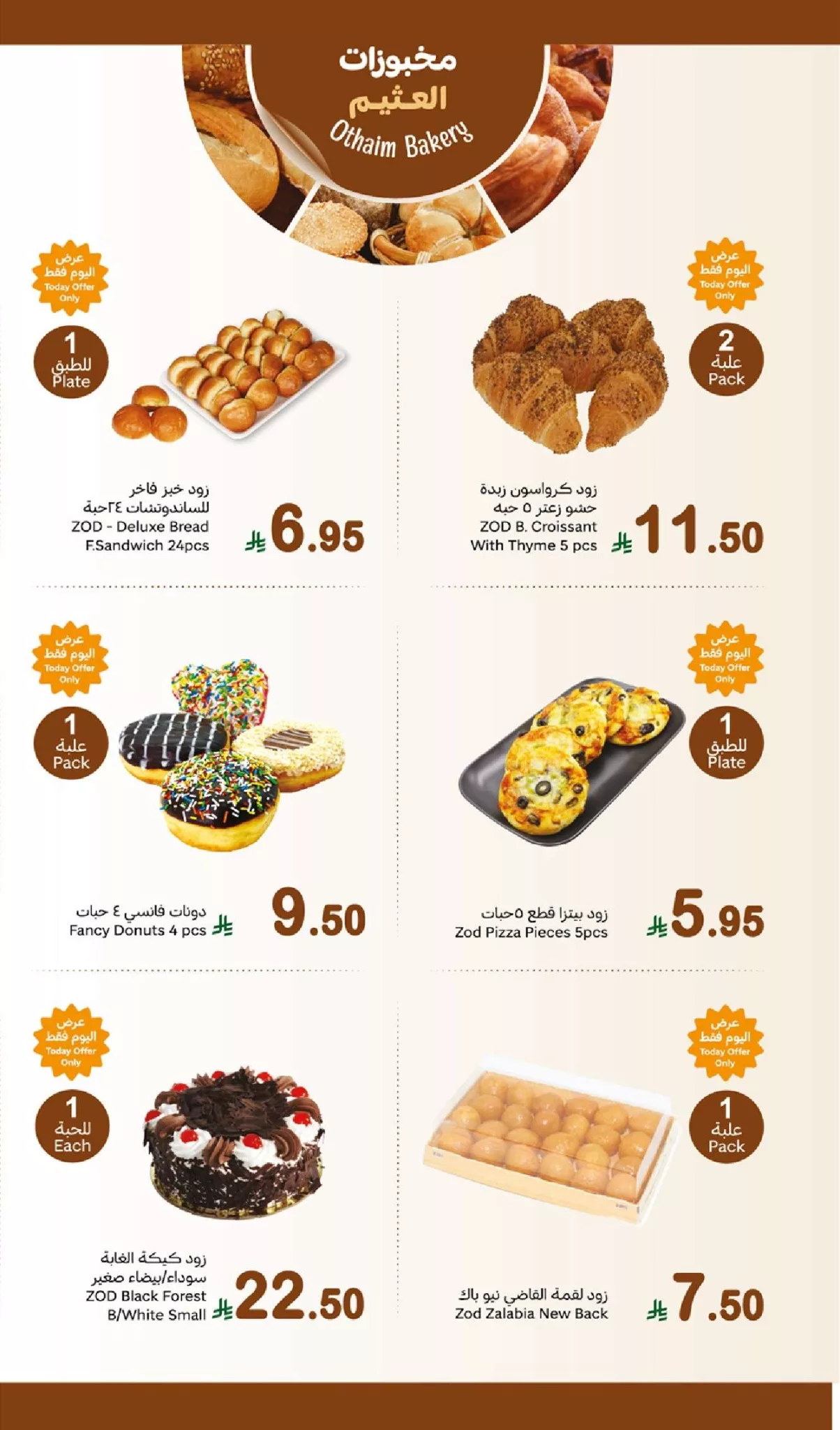 عروض العثيم اليوم