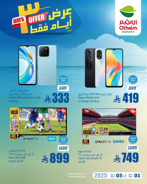 عروض العثيم