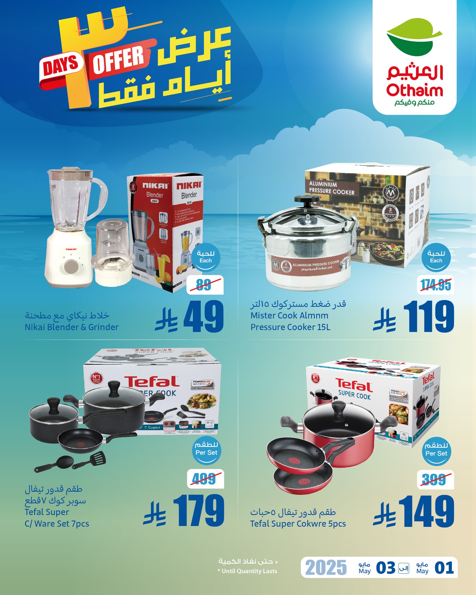 عروض العثيم
