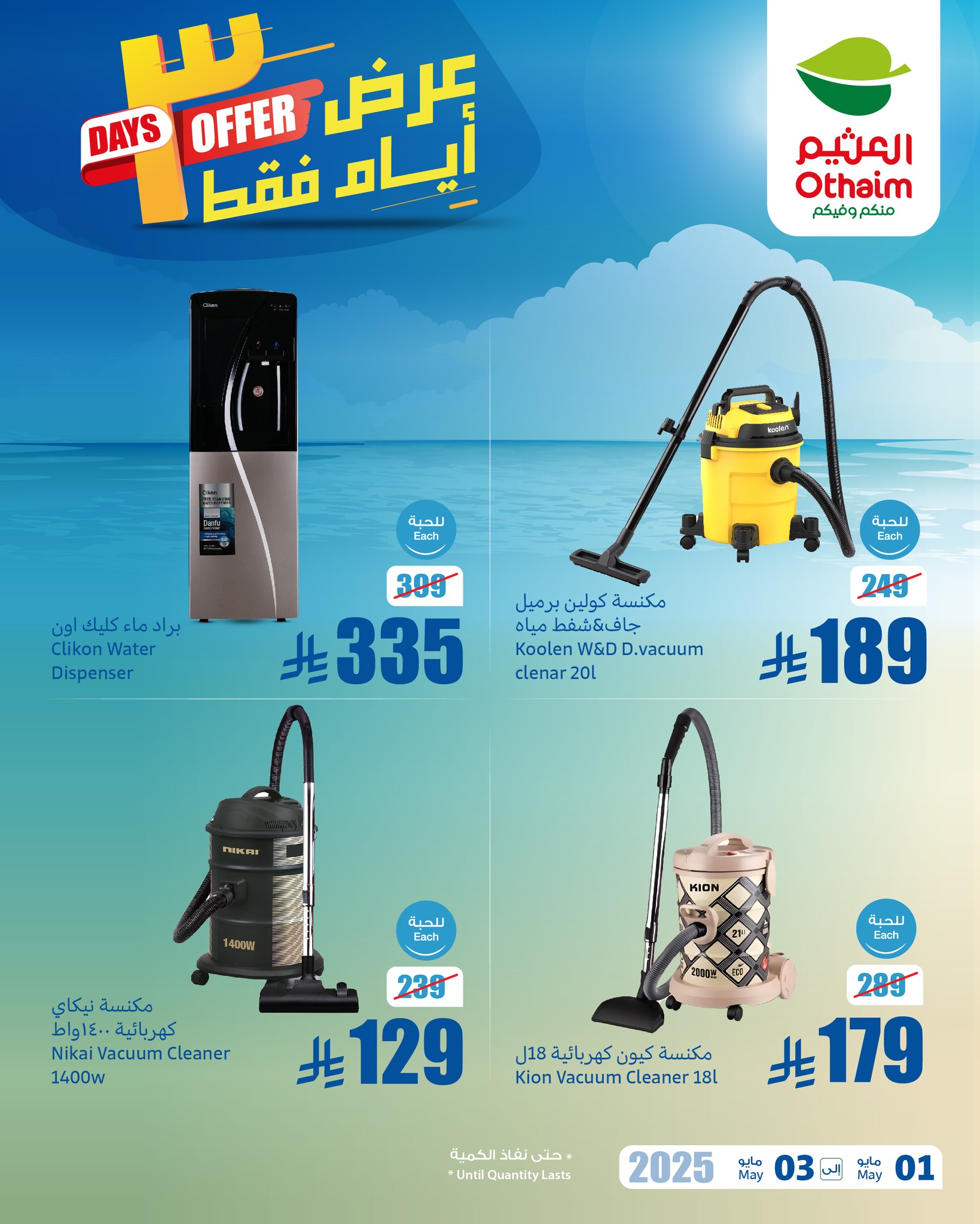 عروض العثيم