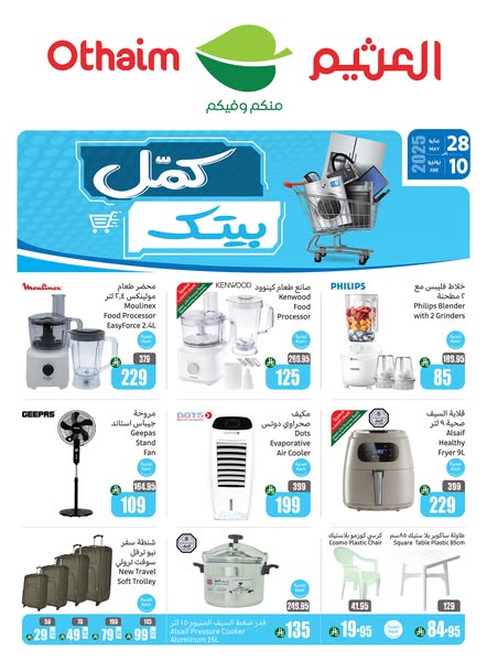 عروض العثيم