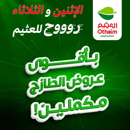عروض العثيم