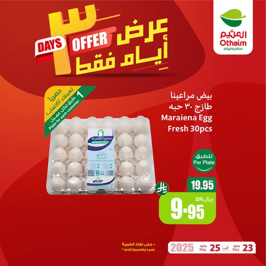 عروض العثيم
