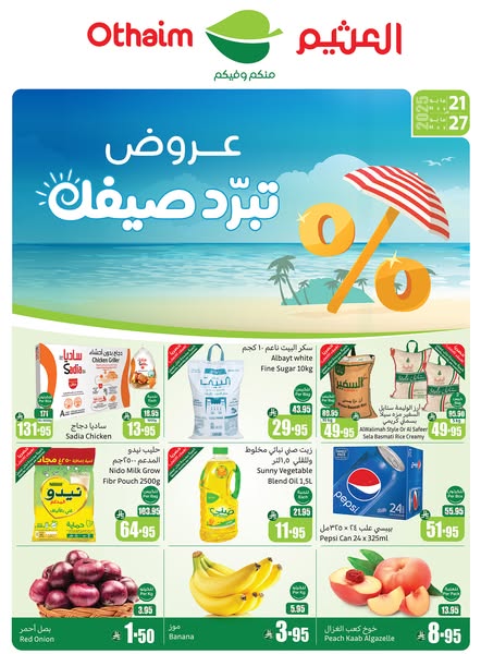 عروض العثيم