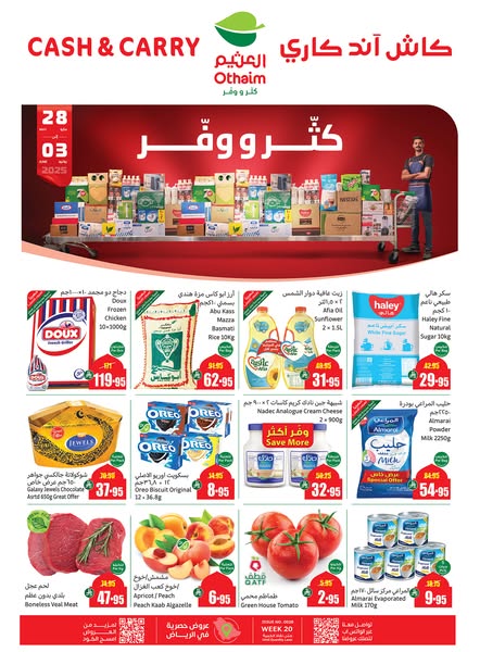 عروض العثيم