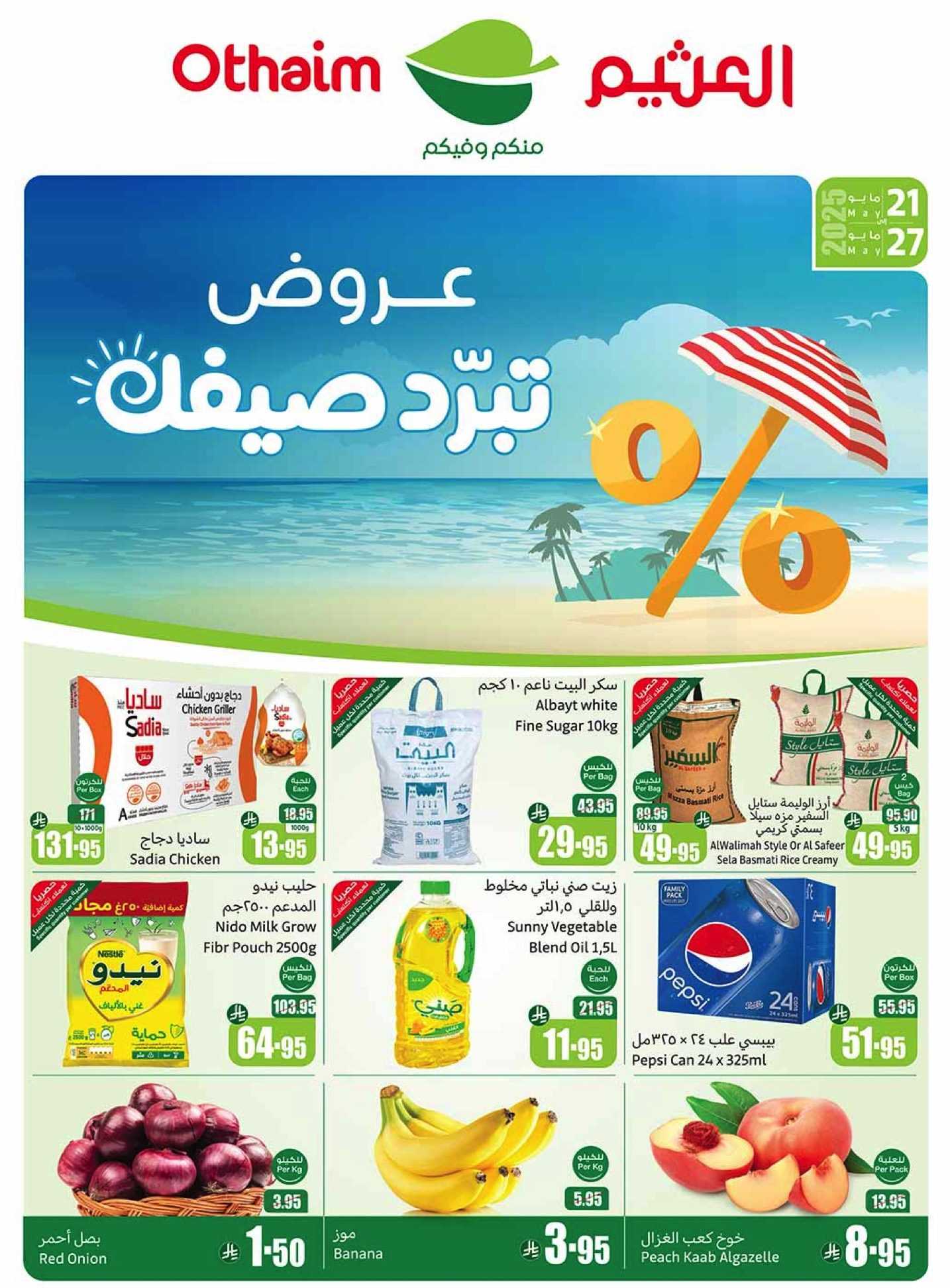 عروض العثيم 