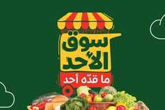 عروض بنده الاحد من تاريخ 8 يونيو 2025 - الموافق 12 ذو الحجة 1446 سوق الاحد الطازج 17 503842103 1108926431270268 4406568944904762860 n
