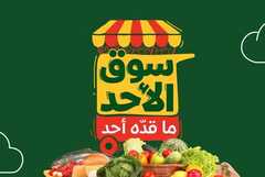 عروض بنده اليوم من تاريخ 22 يونيو 2025 - الموافق 26 ذو الحجة 1446 سوق الاحد الطازج 10 509812681 1119757586853819 6648590523478811219 n