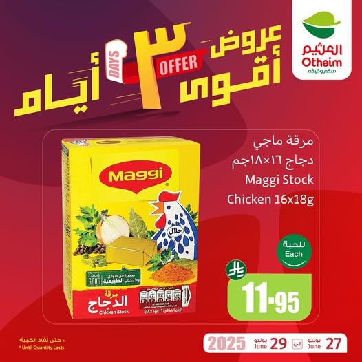 عروض العثيم