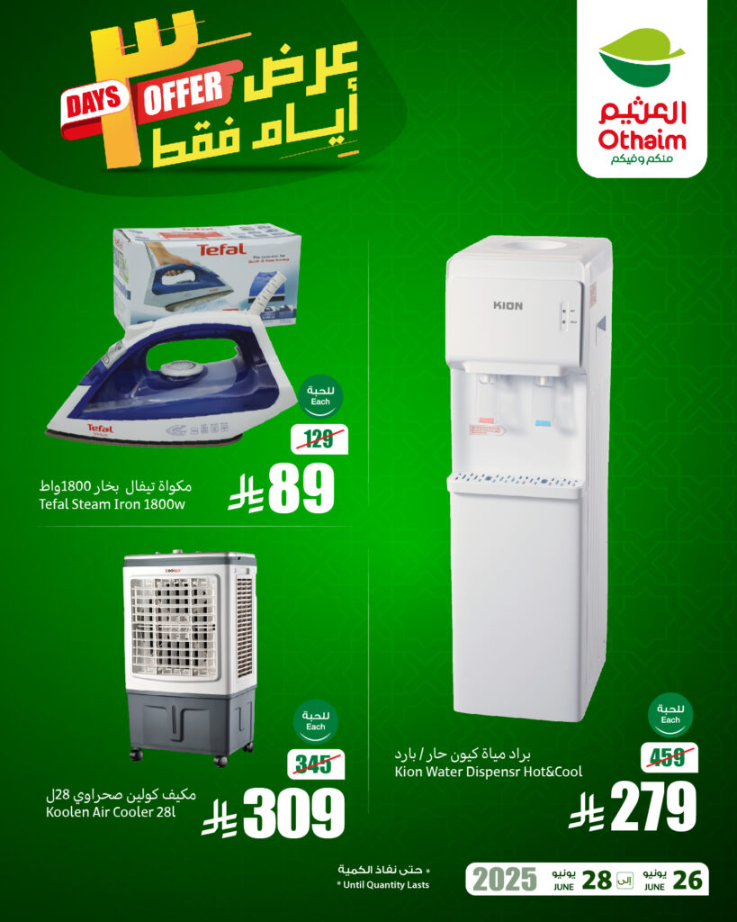 عروض العثيم