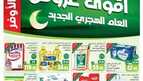 عروض العثيم