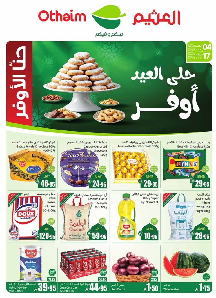 عروض العثيم