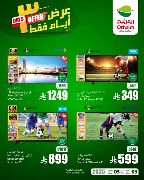عروض العثيم
