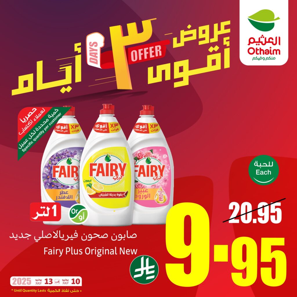 عروض العثيم