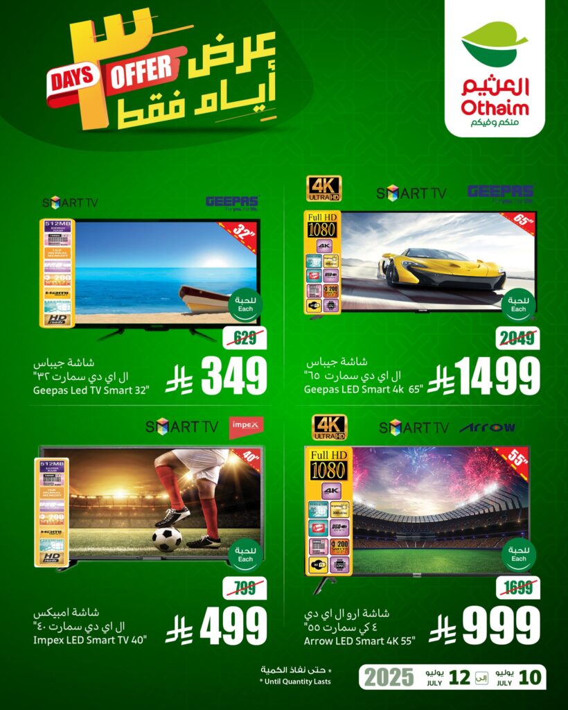 عروض العثيم