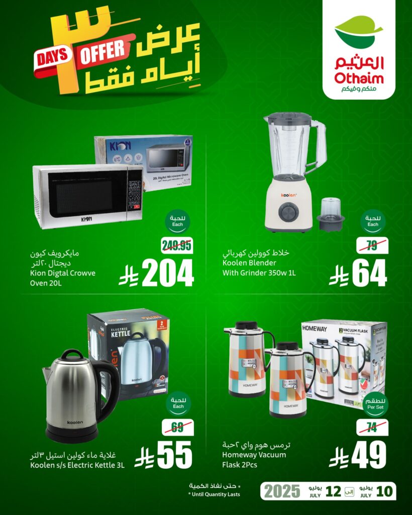 عروض العثيم