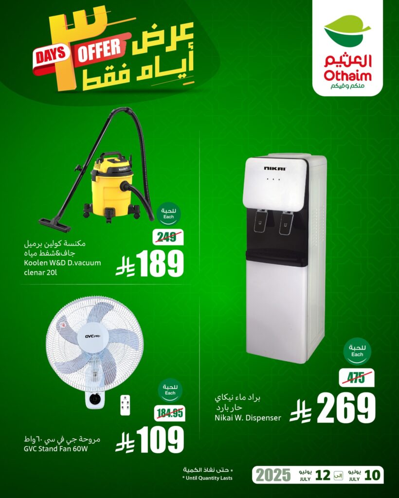 عروض العثيم