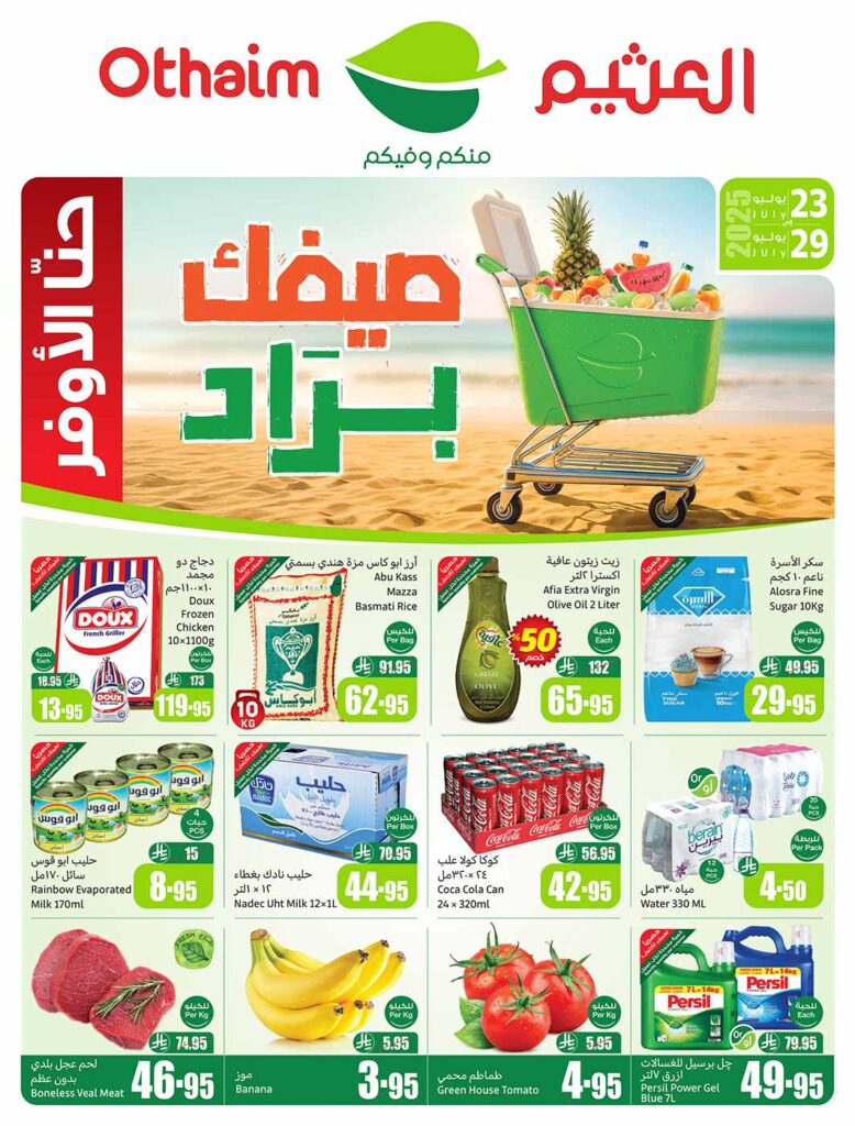 عروض العثيم