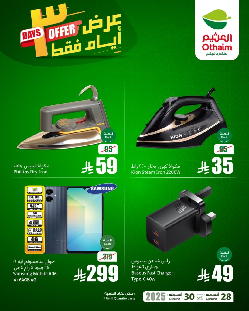 عروض العثيم اليوم من تاريخ 30 اغسطس 2025 - الموافق 7 ربيع الاول 1447 عروض السبت والاحد 4 515436000 1180341324126447 992198659061589206 n