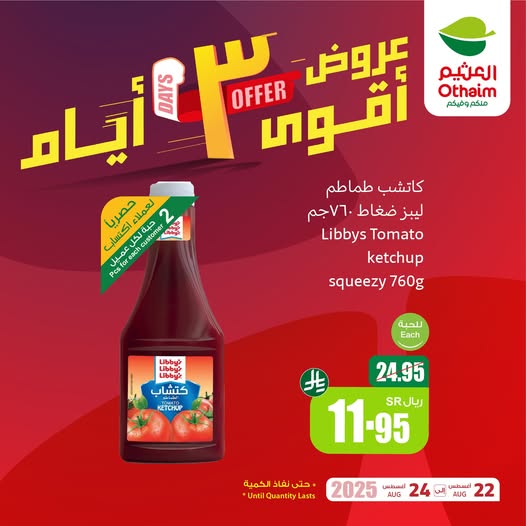 عروض العثيم
