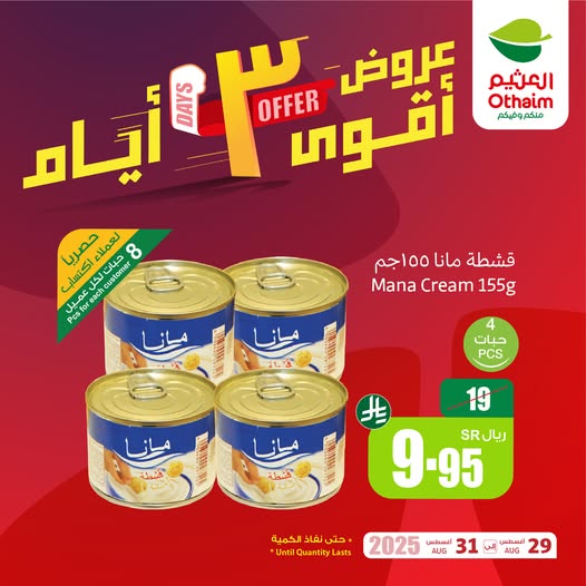 عروض العثيم اليوم من تاريخ 30 اغسطس 2025 - الموافق 7 ربيع الاول 1447 عروض السبت والاحد 6 538122332 1180507557443157 7389046343357662163 n