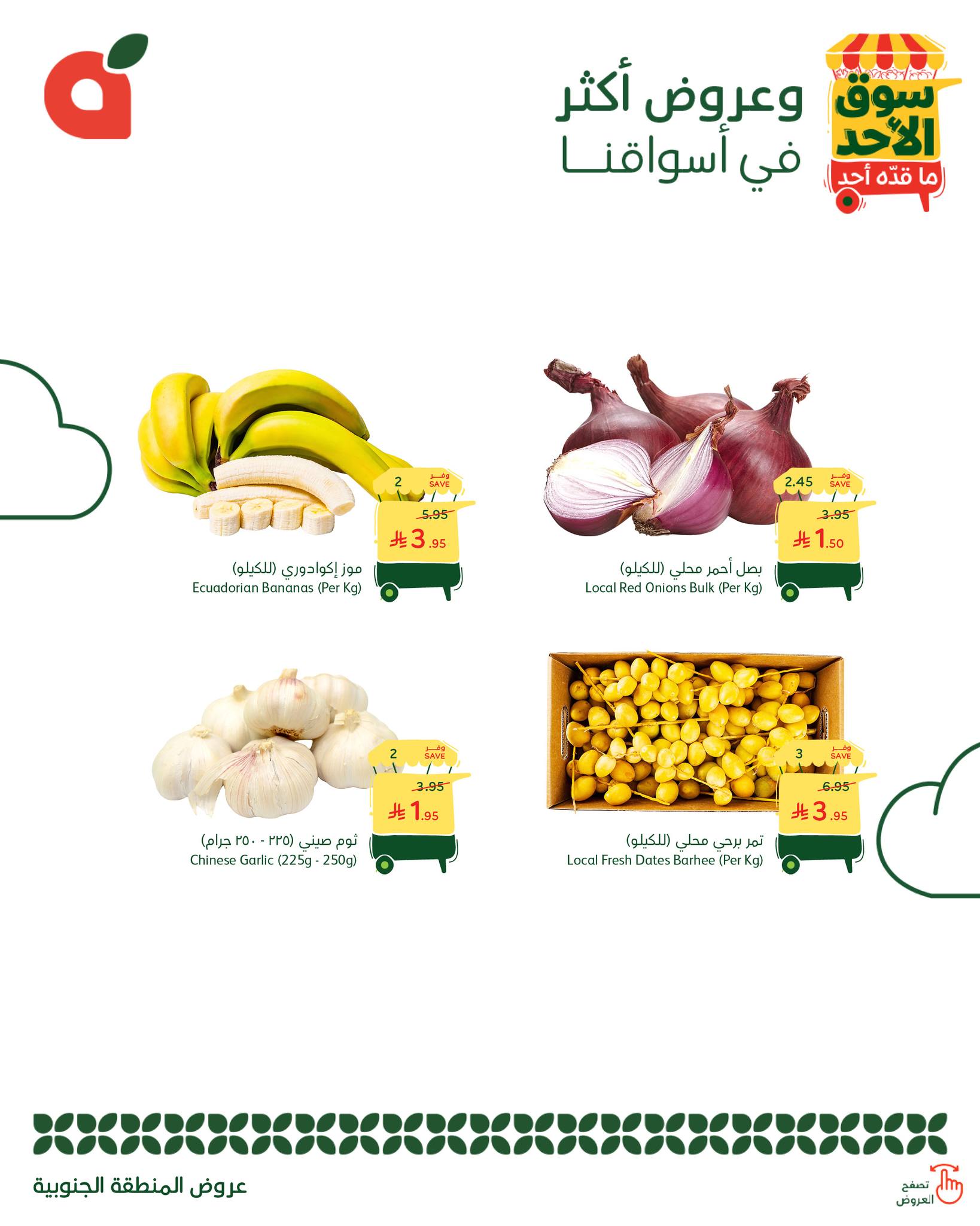 عروض بنده اليوم من تاريخ 31 اغسطس 2025 - الموافق 8 ربيع الأول 1447 سوق الاحد 5 540575101 1177031044459806 6883899019013020144 n