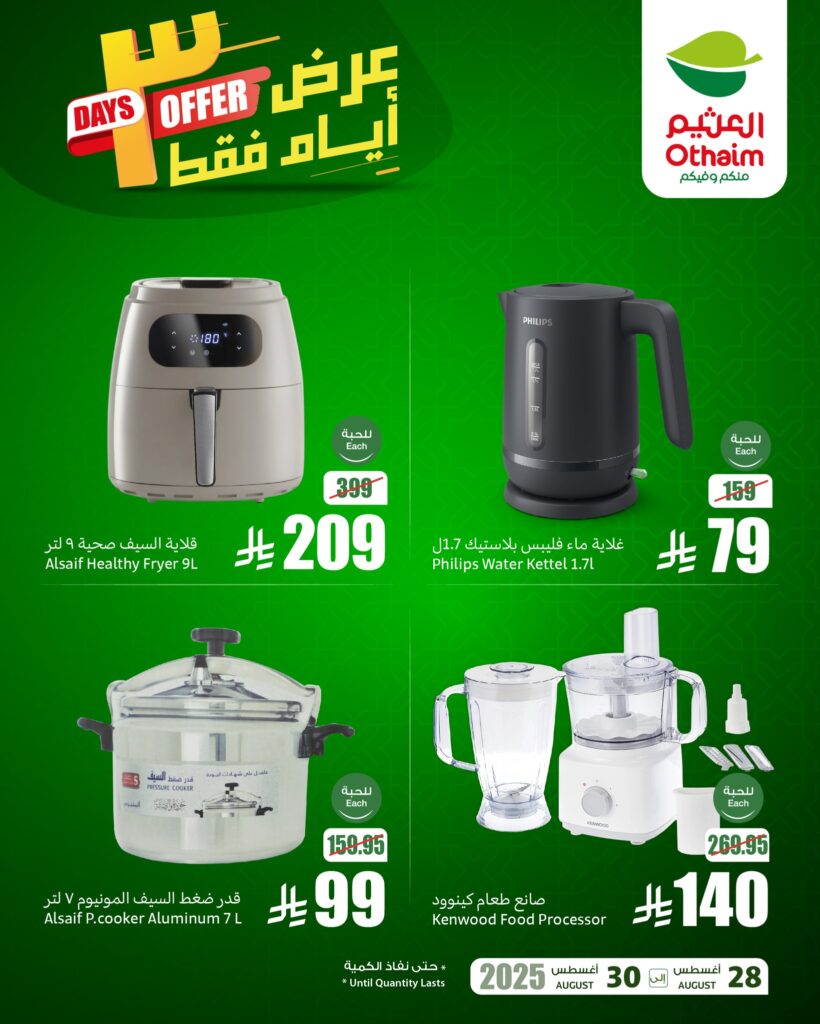 عروض العثيم اليوم من تاريخ 30 اغسطس 2025 - الموافق 7 ربيع الاول 1447 عروض السبت والاحد 2 541309825 1180341187459794 8303015045945936121 n