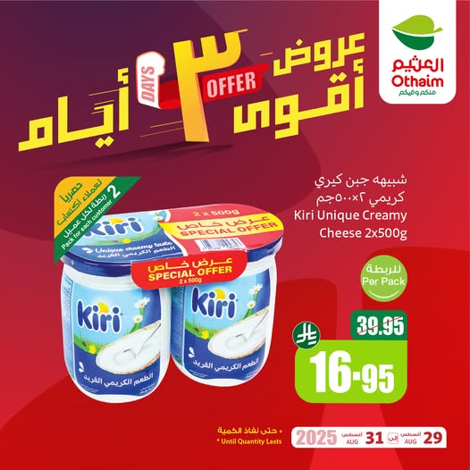 عروض العثيم اليوم من تاريخ 30 اغسطس 2025 - الموافق 7 ربيع الاول 1447 عروض السبت والاحد 5 541397234 1180490824111497 3233682735517018879 n