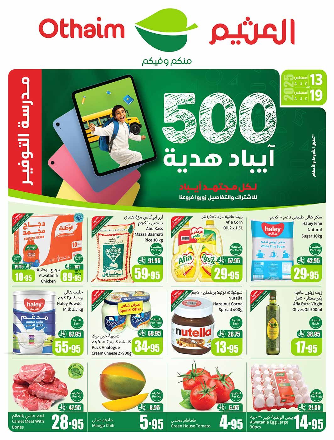 عروض العثيم