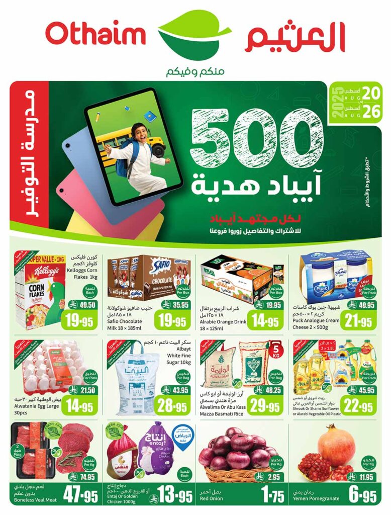 عروض العثيم
