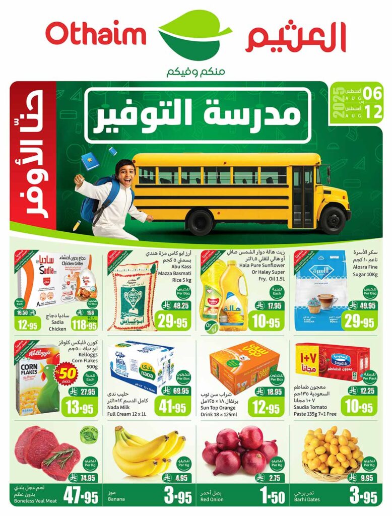 عروض العثيم