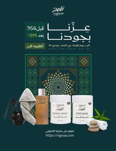 عروض اليوم الوطني السعودي 95 من نقوة للعناية بالشعر وانتقاء افضل الزيوت 1 عروض اليوم الوطني