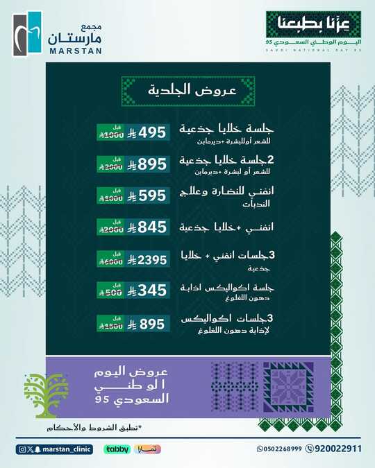 عروض اليوم الوطني السعودي 95 من مجمع مارستان الطبى/ الاحساء 4 عروض اليوم الوطني 95 🇸🇦✨ مجمع مارستان الطبي عزنا بطبعناللحجز والاستفسار بالإتصال على الرقم ا 1
