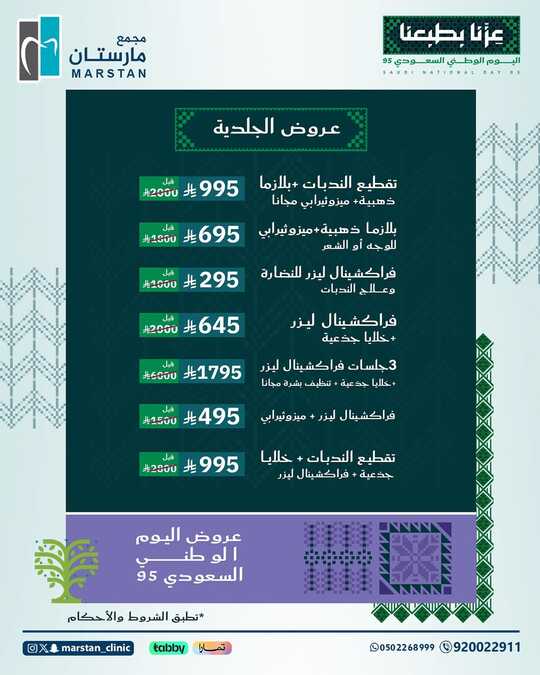 عروض اليوم الوطني السعودي 95 من مجمع مارستان الطبى/ الاحساء 5 عروض اليوم الوطني 95 🇸🇦✨ مجمع مارستان الطبي عزنا بطبعناللحجز والاستفسار بالإتصال على الرقم ا 2