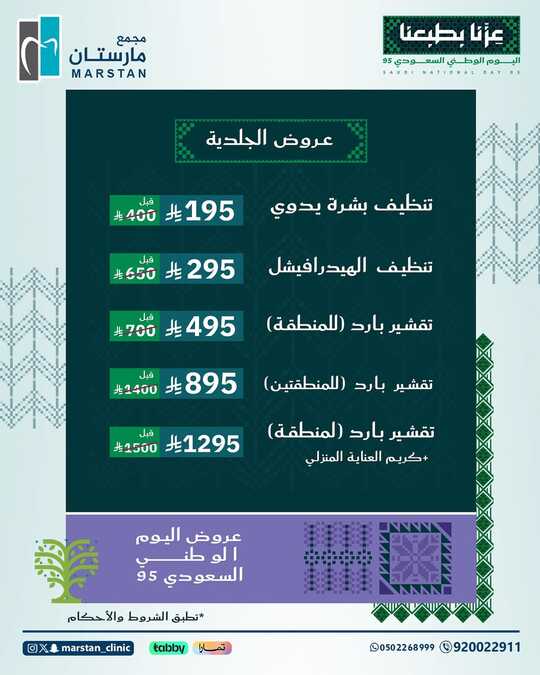 عروض اليوم الوطني السعودي 95 من مجمع مارستان الطبى/ الاحساء 6 عروض اليوم الوطني 95 🇸🇦✨ مجمع مارستان الطبي عزنا بطبعناللحجز والاستفسار بالإتصال على الرقم ا 3