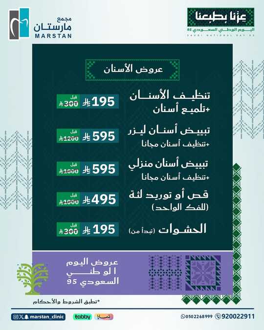 عروض اليوم الوطني السعودي 95 من مجمع مارستان الطبى/ الاحساء 7 عروض اليوم الوطني 95 🇸🇦✨ مجمع مارستان الطبي عزنا بطبعناللحجز والاستفسار بالإتصال على الرقم ا 4