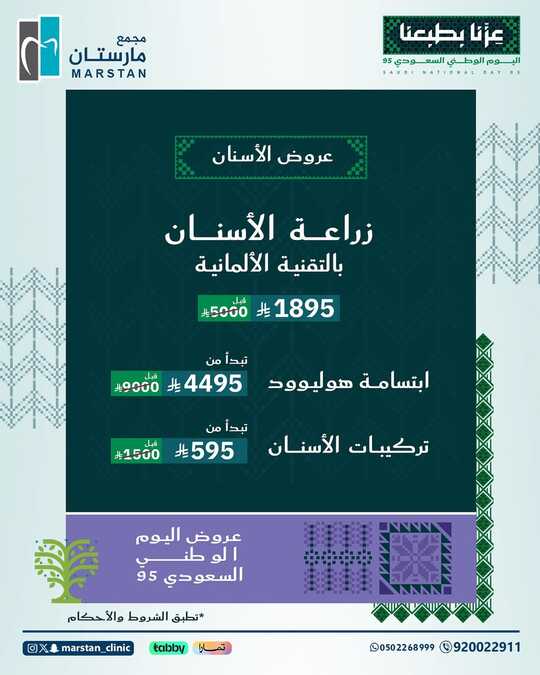 عروض اليوم الوطني السعودي 95 من مجمع مارستان الطبى/ الاحساء 8 عروض اليوم الوطني 95 🇸🇦✨ مجمع مارستان الطبي عزنا بطبعناللحجز والاستفسار بالإتصال على الرقم ا 5