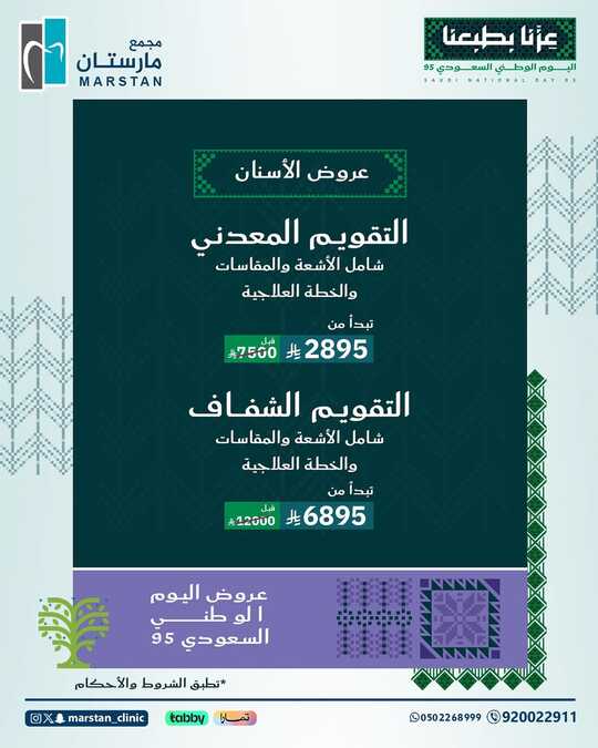 عروض اليوم الوطني السعودي 95 من مجمع مارستان الطبى/ الاحساء 9 عروض اليوم الوطني 95 🇸🇦✨ مجمع مارستان الطبي عزنا بطبعناللحجز والاستفسار بالإتصال على الرقم ا 6