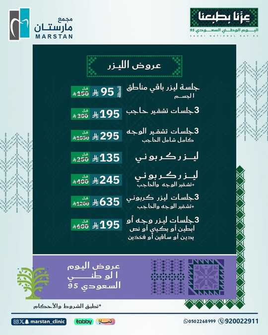 عروض اليوم الوطني السعودي 95 من مجمع مارستان الطبى/ الاحساء 3 عروض اليوم الوطني 95 🇸🇦✨ مجمع مارستان الطبي عزنا بطبعناللحجز والاستفسار بالإتصال على الرقم ا