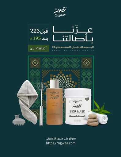 عروض اليوم الوطني السعودي 95 من نقوة للعناية بالشعر وانتقاء افضل الزيوت 2 عروض اليوم الوطني 🇸🇦♥️تهتمين بشعرك ويهمّك كثافته ومنظره الصحّي جهزنا لك بكج عزّنا بأصالتنا