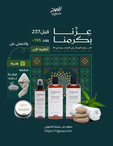 عروض اليوم الوطني السعودي 95 من نقوة للعناية بالشعر وانتقاء افضل الزيوت 3 عروض اليوم الوطني 🇸🇦♥️ولأنك تستاهلين التميز. جمعنا لك أهم منتجاتنا في بكج واحد وفي روتين واحد